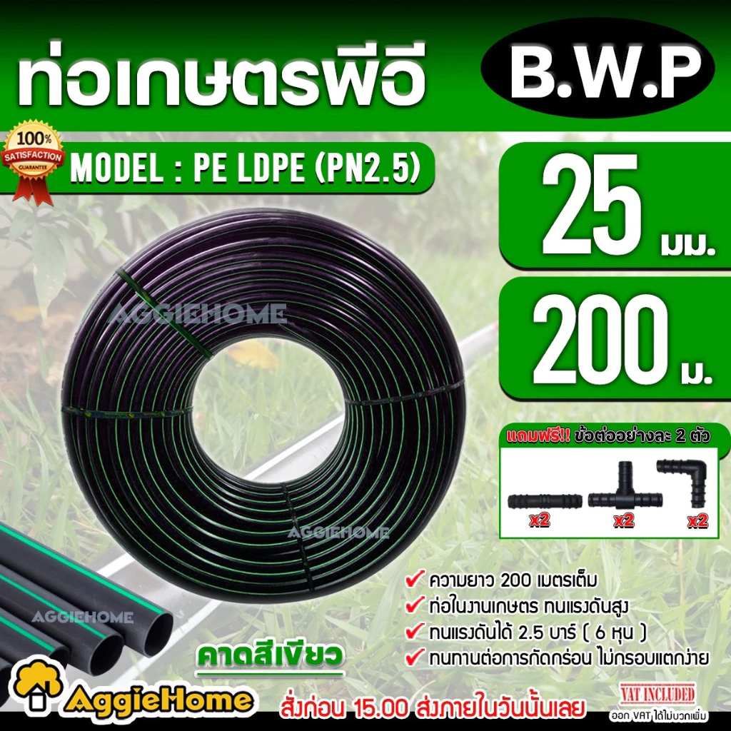 B.W.P ท่อเกษตร PE ท่อ LDPE 25 มิล(2.5บาร์) 6หุล/ยาว200 เมตร (ฟรีสามทาง2ตัว ต่อตรง2ตัว ข้องอ2ตัว) ท่อ PE ระบบน้ำ