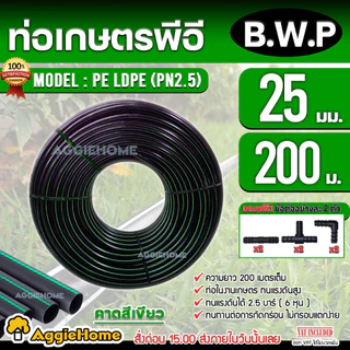 B.W.P ท่อเกษตร PE ท่อ LDPE 25 มิล(2.5บาร์) 6หุล/ยาว200 เมตร (ฟรีสามทาง2ตัว ต่อตรง2ตัว ข้องอ2ตัว) ท่อ PE ระบบน้ำ
