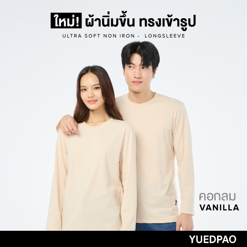 Yuedpao No.1 ไม่ย้วย ไม่หด ไม่ต้องรีด ผ้านุ่มใส่สบาย Ultrasoft Non-Iron เสื้อยืดแขนยาวสีพื้น สี Vanilla
