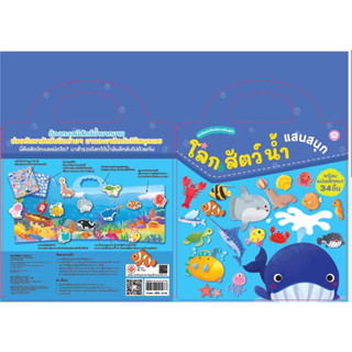 หนังสือแม่เหล็กเสริมการเรียนรู้ : ชุดสัตว์น้ำแสนสนุก YF