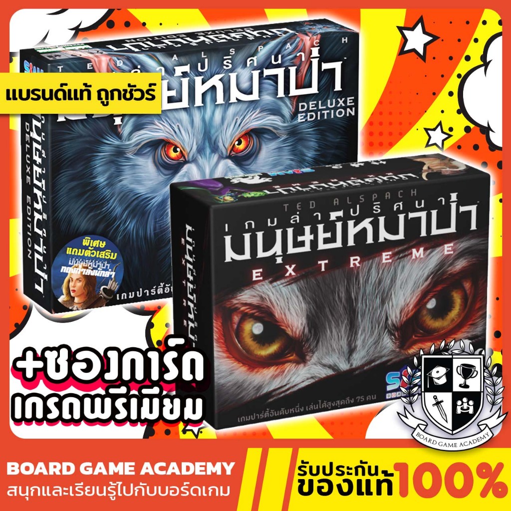 Ultimate Werewolf Deluxe Edition เกมล่าปริศนามนุษย์หมาป่า (TH/EN) Board game บอร์ดเกม