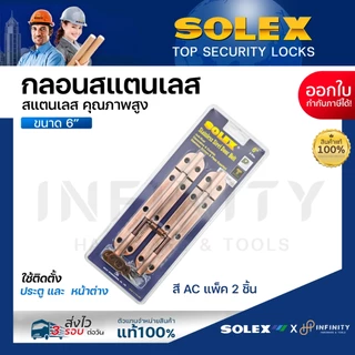 Solex กลอนประตูสแตนเลส ขนาด 6 นิ้ว สีสแตนเลส, สีทอง, สีทองแดงรมดำ