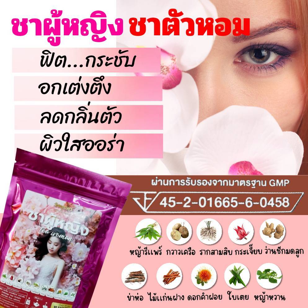วังบูรพา ชาผู้หญิง ชาตัวหอม ชารีเเพร์ ชาบำรุงเลือด ชาบำรุงมดลูก ชาบำรุงผิวพรรณ ชาสมุนไพร 10 ชนิด ขนาด 10 ซอง/ห่อ