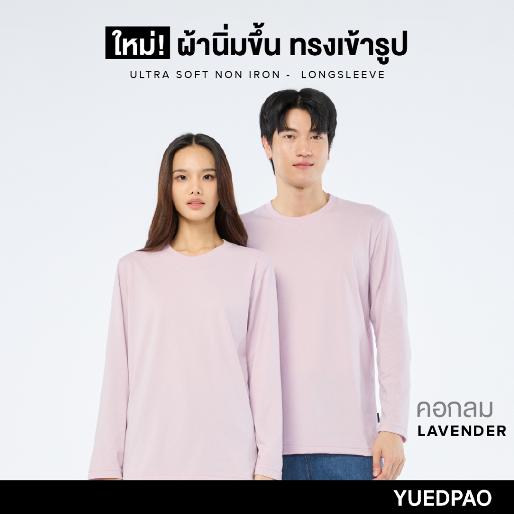 Yuedpao No.1 ไม่ย้วย ไม่หด ไม่ต้องรีด ผ้านุ่มใส่สบาย Ultrasoft Non-Iron เสื้อยืดแขนยาวสีพื้น สี Lavender