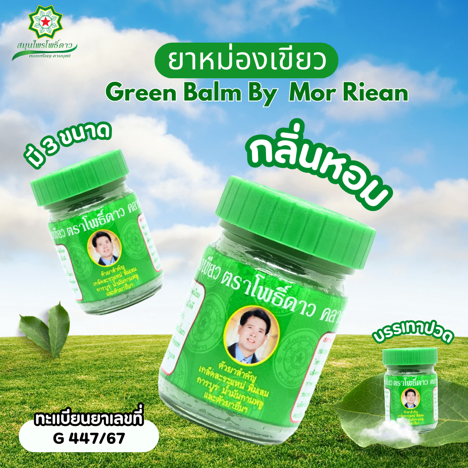 ยาหม่องเขียวตราโพธิ์ดาว 50 กรัม ขวดสีเขียว ต้นตำรับ