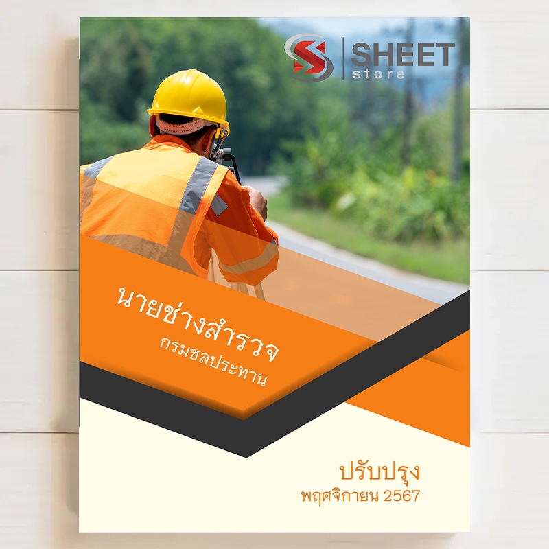 {ส่งฟรี } แนวข้อสอบ นายช่างสำรวจ กรมชลประทาน สอบพนักงานราชการ [RID 2567] - SHEETSTORE