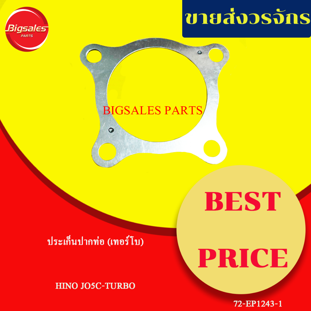 ประเก็นปากท่อ HINO JO5C-TURBO เหล็ก ประเก็นเทอร์โบ