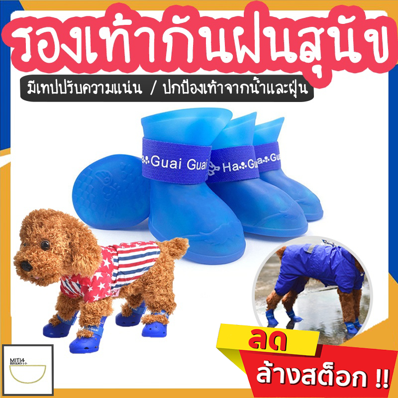 MITI4 พร้อมส่ง รองเท้ากันฝนสุนัข รองเท้าสุนัข กันน้ำ กันฝุ่น กันลื่น ทนทาน สำหรับสัตว์เลี้ยง 1ชุดมี4ชิ้น COD MIP210