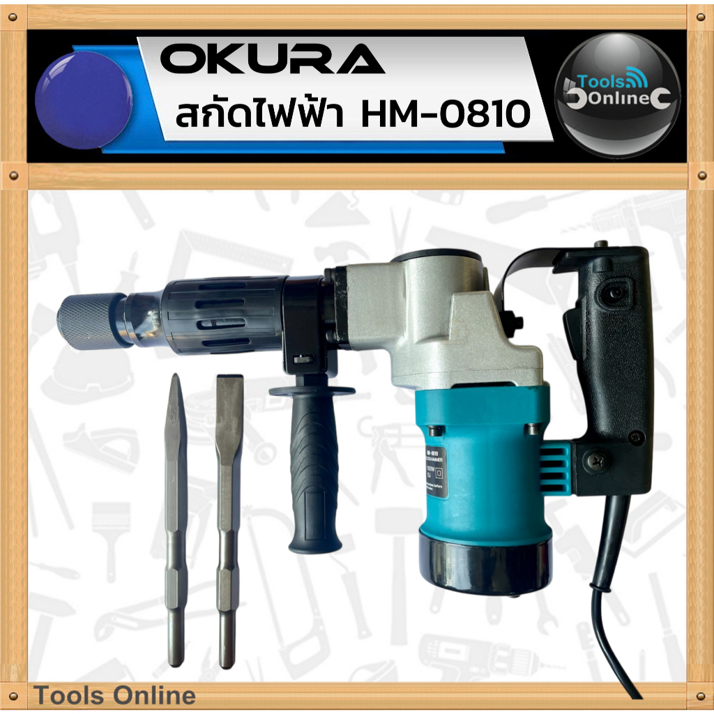 OKURA สกัดไฟฟ้า HM-0810 สกัดเจาะทำลายปูน แย็กไฟฟ้า