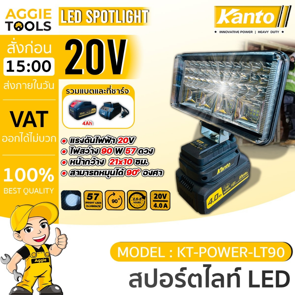 KANTO สปอร์ตไลท์ LED ไร้สาย 20V.รุ่น KT-POWER-LT90 (แบต 4 แอมป์ + เครื่องชาร์จ) ไฟส่องสว่าง ไฟสปอร์ตไลท์