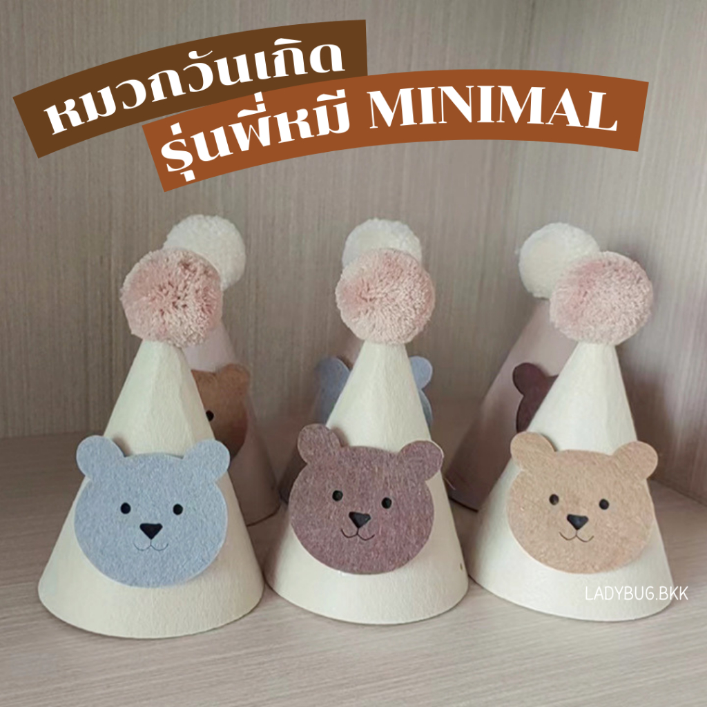 หมวกวันเกิด ปาร์ตี้ หมวกเด็ก หมวกน่ารักสไตล์มินิมอล