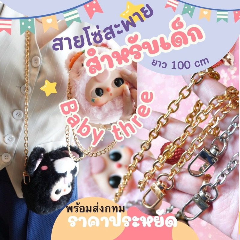 พร้อมส่งกทม สายคล้องเบบี้ทรี Baby Three สำหรับเด็ก สายโซ่ 100 cm สายสะพายยาวm