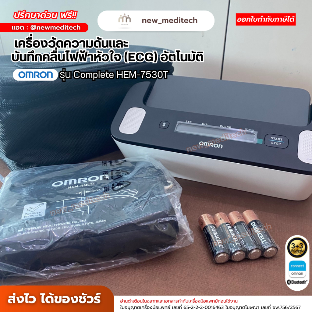 Omron Complete HEM-7530T เครื่องวัดความดัน และ บันทึกคลื่นไฟฟ้าหัวใจ (ECG) อัตโนมัติ