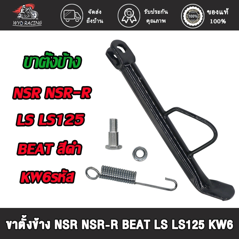 ขาตั้งข้าง ขาตั้งเดี่ยว nsr/ nsr-r/ beat/ ls/ ls125 สแตนข้าง เอ็นเอสอาร์ แอลเอส บีท สีดำ รหัสKW6