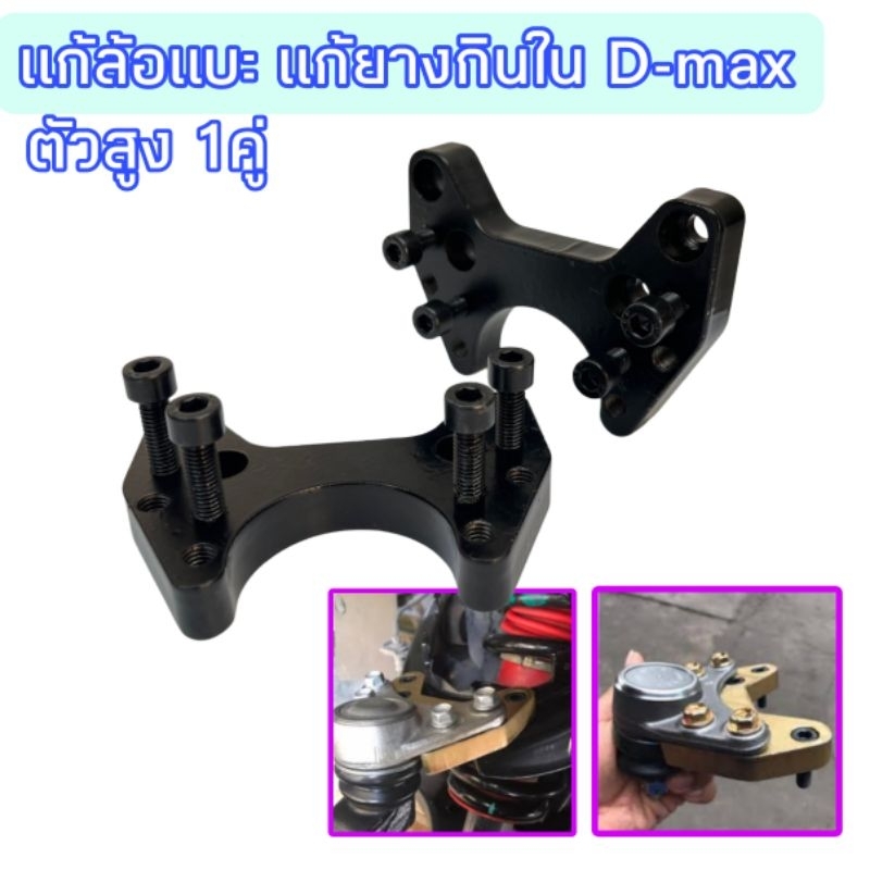 แก้ล้อแบะ แก้ยางกินใน เหล็กรองลูกหมากปีกนก D-max ตัวสูง 1คู่ อุปกรณเสริม รถโหลด จัดทรง พร้อมชุดน็อต8ตัว