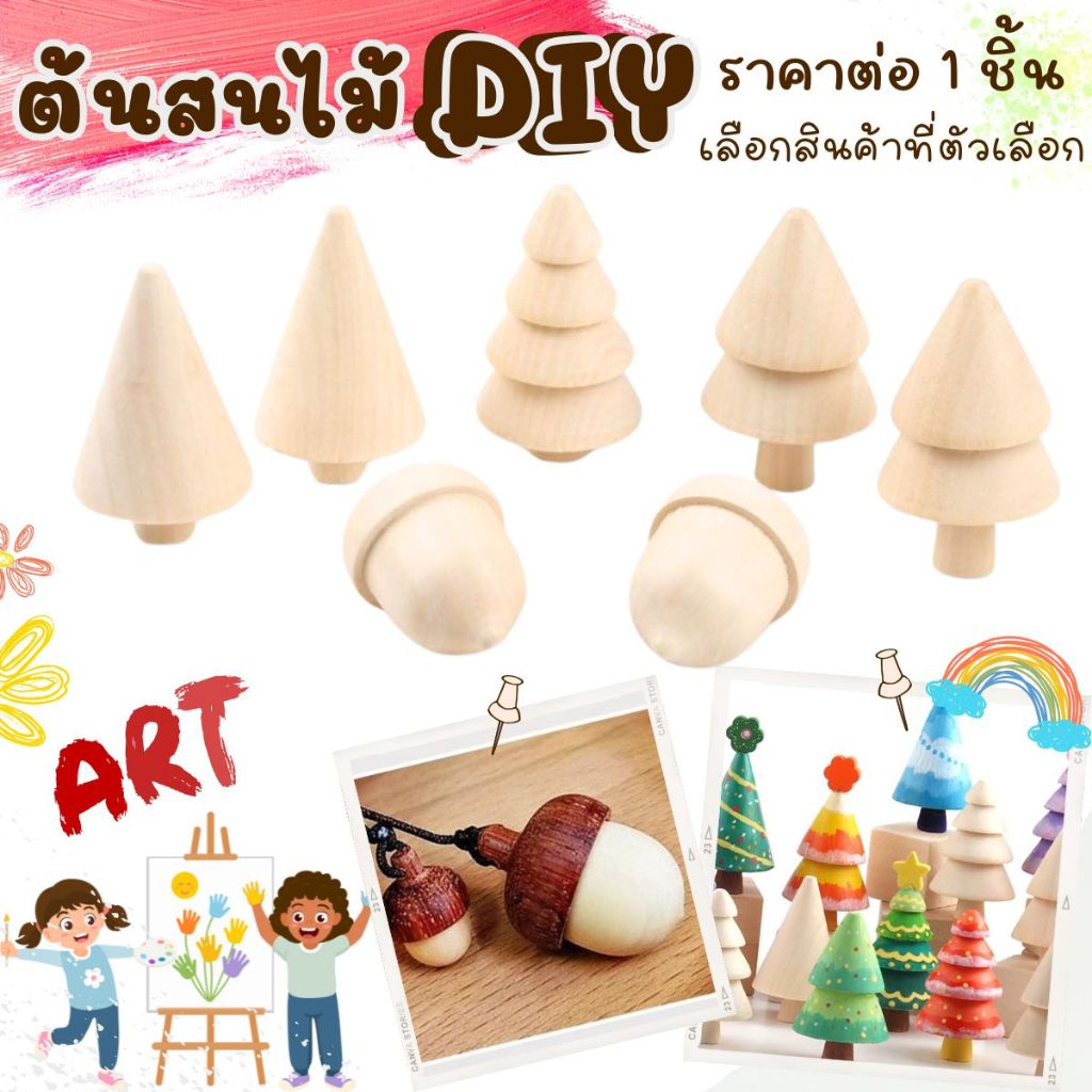 P428 ต้นสนไม้ DIY ต้นไม้ทาสี ต้นสน ลูกโอ๊ค ต้นคริสต์มาส ไม้เปล่า บล็อคไม้ ต้นไม้ปลอม เสริมทักษะ SP