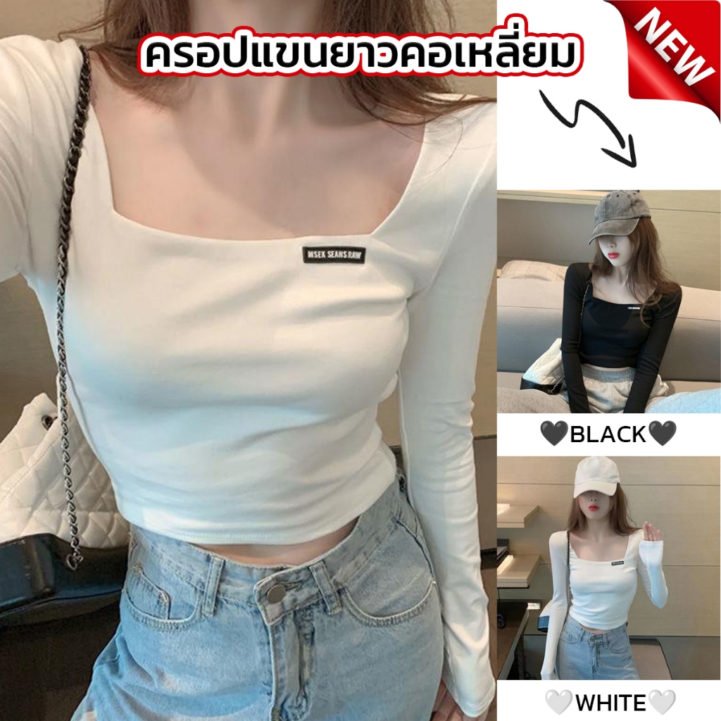 เสื้อครอปแขนยาว คอเหลี่ยม มีให้เลือกทั้งหมด 2 สี ขาว/ดำ *พร้อมส่ง*