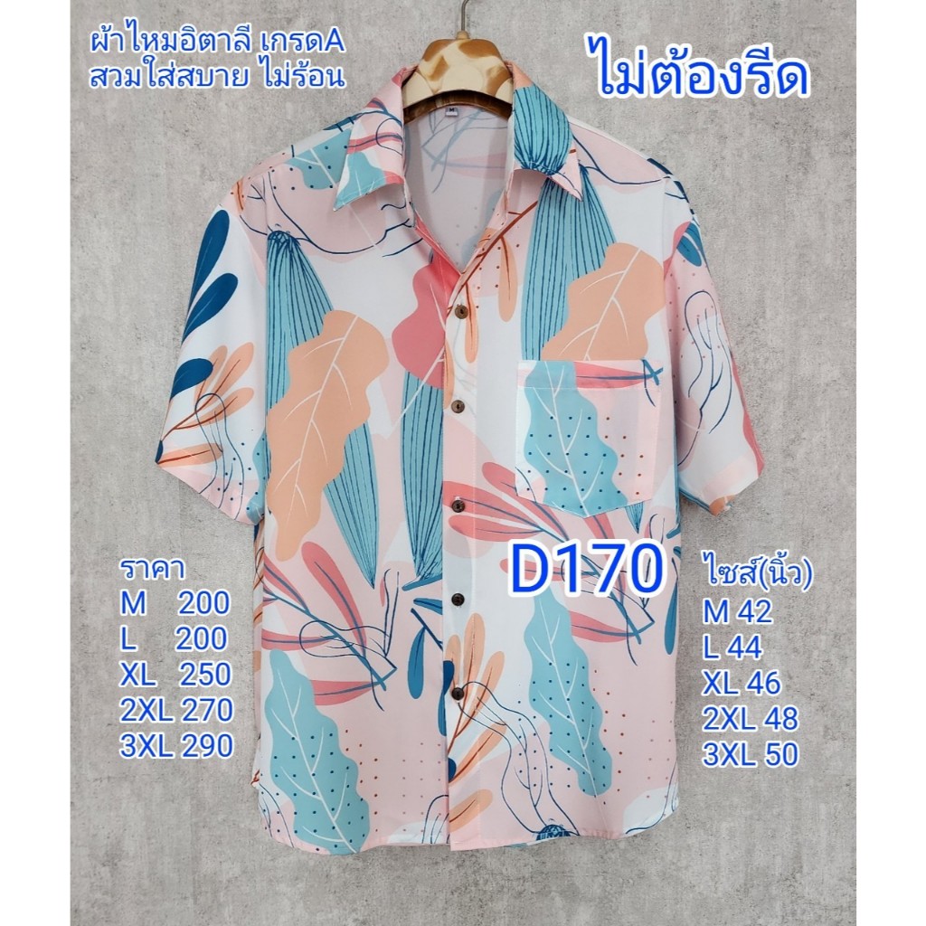 เสื้อเชิ้ตผ้าไหมอิตาลี เกรดA D170