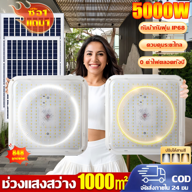 รับประกัน20ปี โคมไฟเพดาน ใช้แบตนานพิเศษ ลูกปัดไฟ 848 ดวงในตัว 3 สีเปลี่ยน โคมไฟติดเพดาน Solar Light