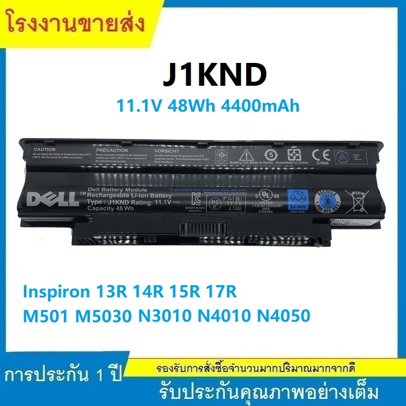 ★ คุณภาพสูง BATTERY DELL N4010 แบตเตอรี่ เดล Inspiron N4050 Series J1KND 15R 11.1V 48WH