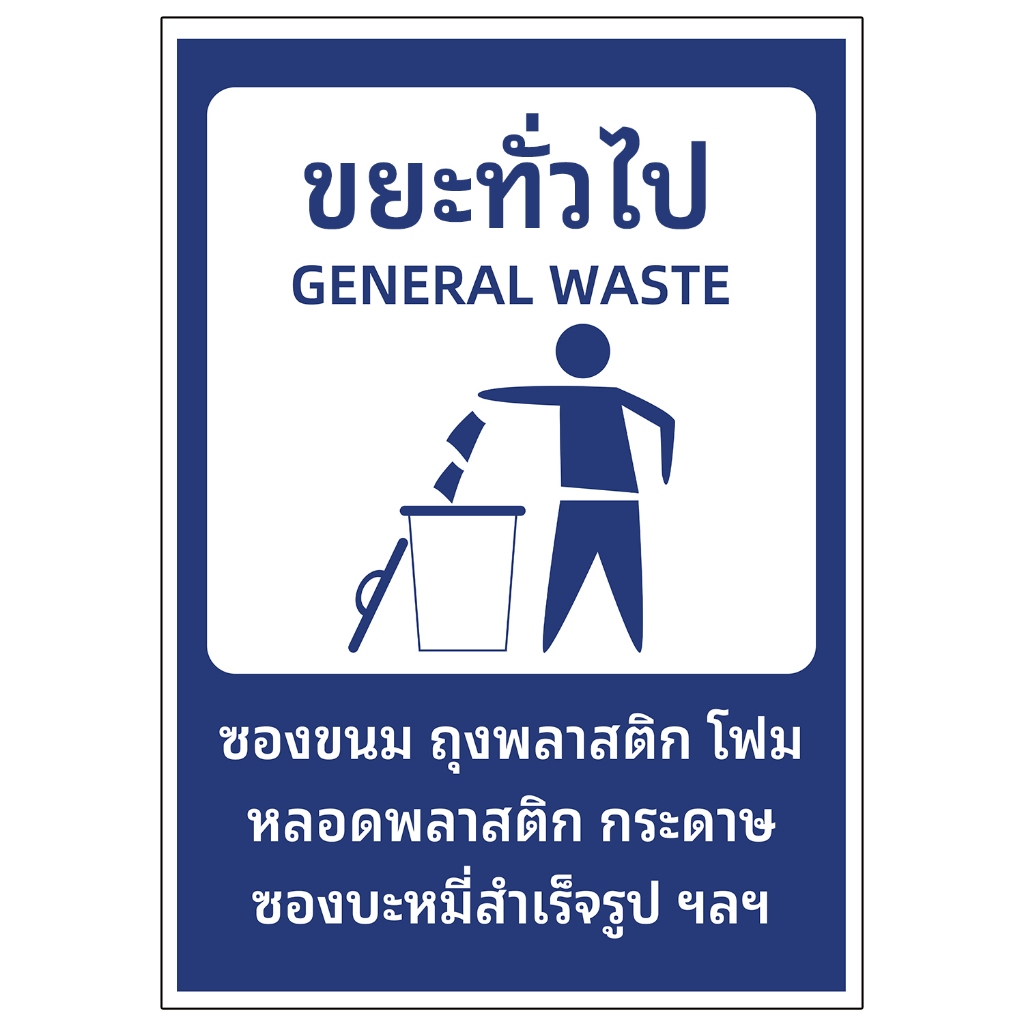 ติดถังขยะ สติ๊กเกอร์ PVC กันน้ำ ป้ายทิ้งขยะ สติ๊กเกอร์ sticker สติกเกอร์ คัดแยกขยะ สติ๊กเกอร์ทิ้งขยะ