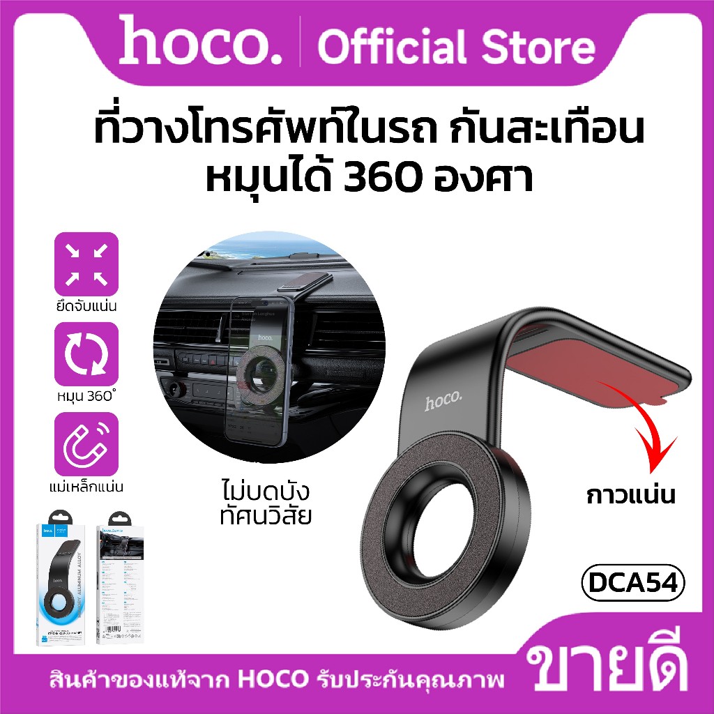 ที่วางโทรศัพท์สำหรับรถยนต์ แบบแม่เหล็ก หมุนได้ 360องศา For Consoles ยึดจับแน่น HOCO DCA54 คุณภาพดี