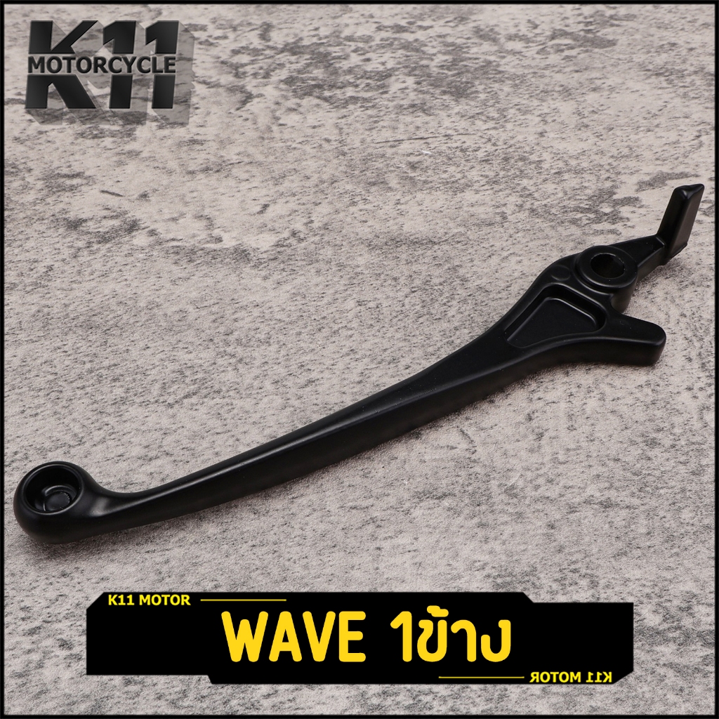 ก้านเบรค มือเบรค ดิสเบรค Wave100 Wave110i 1ข้าง（ข้างขวา）ดำ เกรดดี ตรงปก จัดส่งเร็ว