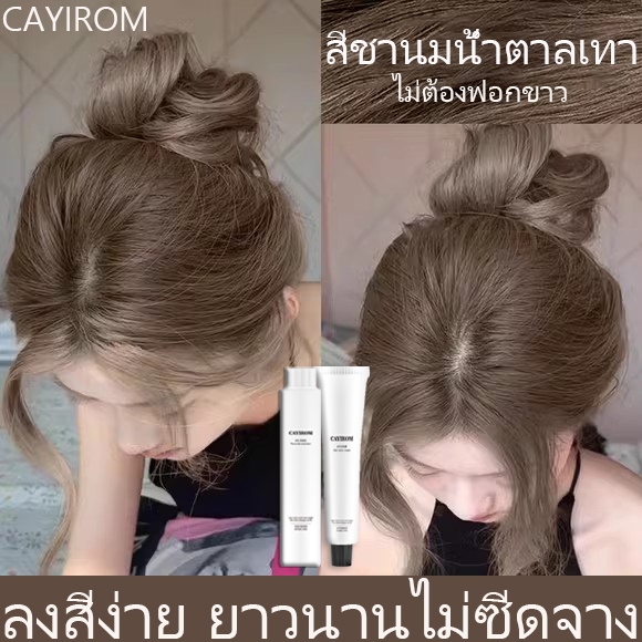 (คลังสินค้าไทย)🎉 CAYIROM สีย้อมผม ash brown ยาย้อมผม ไม่ต้องฟอกขาว สะดวก ง่ายต่อลงสีง่าย ติดทนนาน ย้