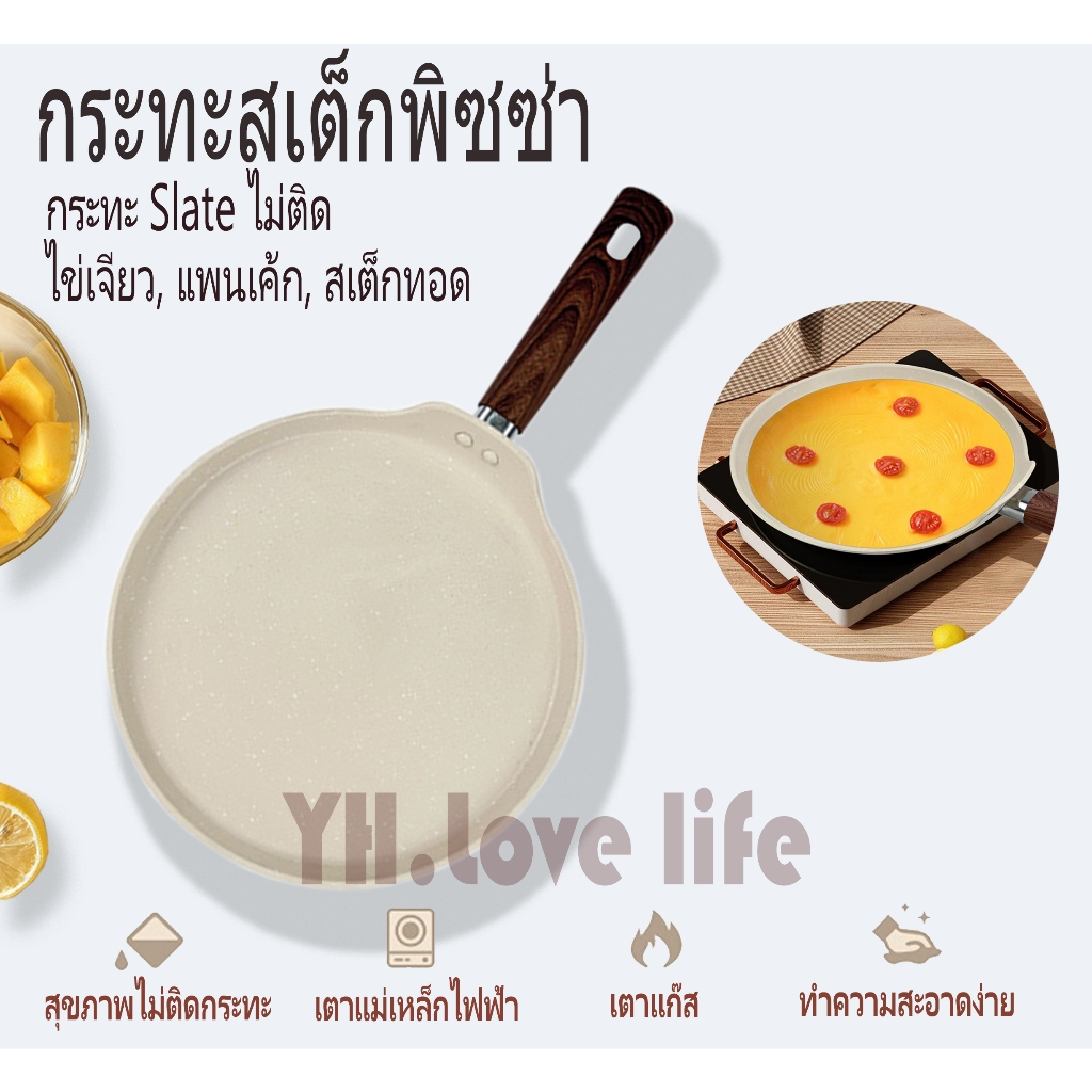 YH กระทะก้นแบน กระทะไม่ติดผิว กระทะทำเครป กระทะเคลือบหินอ่อน ถาดพิซซ่า ขนาด 25 ซม. -ใช้ได้กับเตาทุกชนิด รวมถึงเตาแม่เหล็