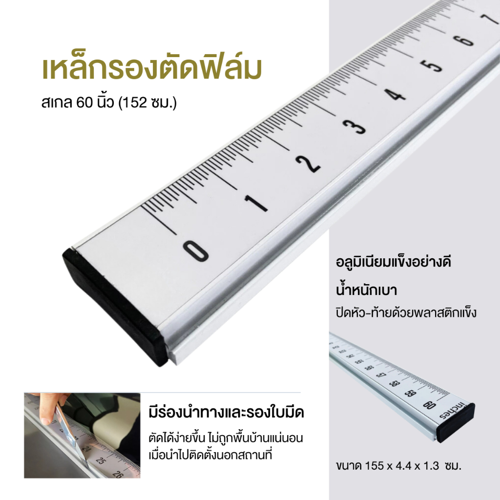 ไม้บรรทัดเหล็ก เหล็กรองตัดฟิล์ม สเกล 60 นิ้ว (152 ซม.) - อุปกรณ์ติดฟิล์ม เครื่องมือช่างฟิล์ม