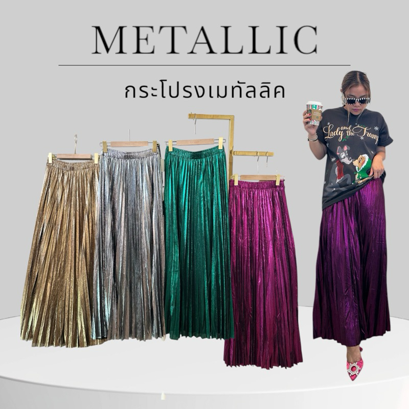 กระโปรงอัดพลีท สีเมทัลลิค Skirt Metallic
