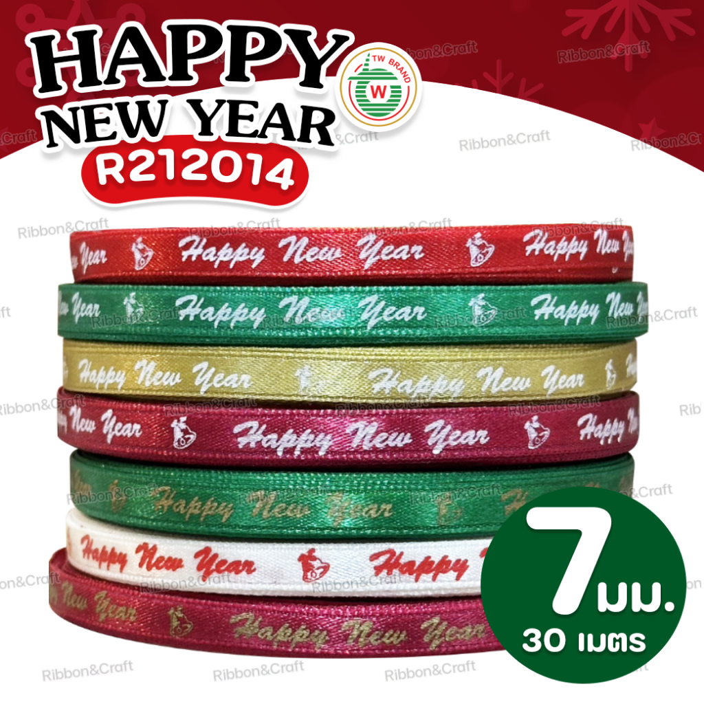 R212014 ริบบิ้นซาตินTW Happy new year (7มม.30เมตร) ✅พร้อมส่ง