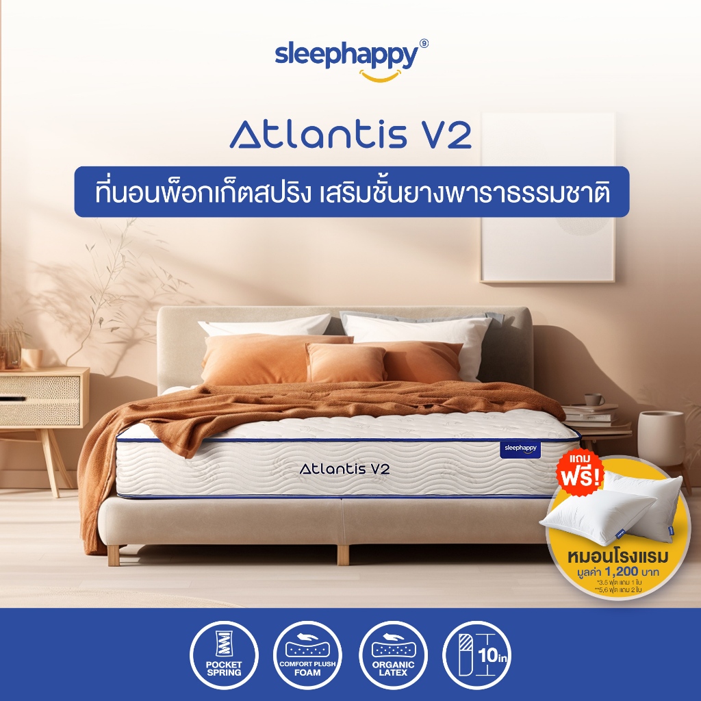 SleepHappy ที่นอนพ็อกเก็ตสปริง เสริมยางพาราธรรมชาติแท้ รุ่น Atlantis V2 หนา 10 นิ้ว และรุ่น Atlantis