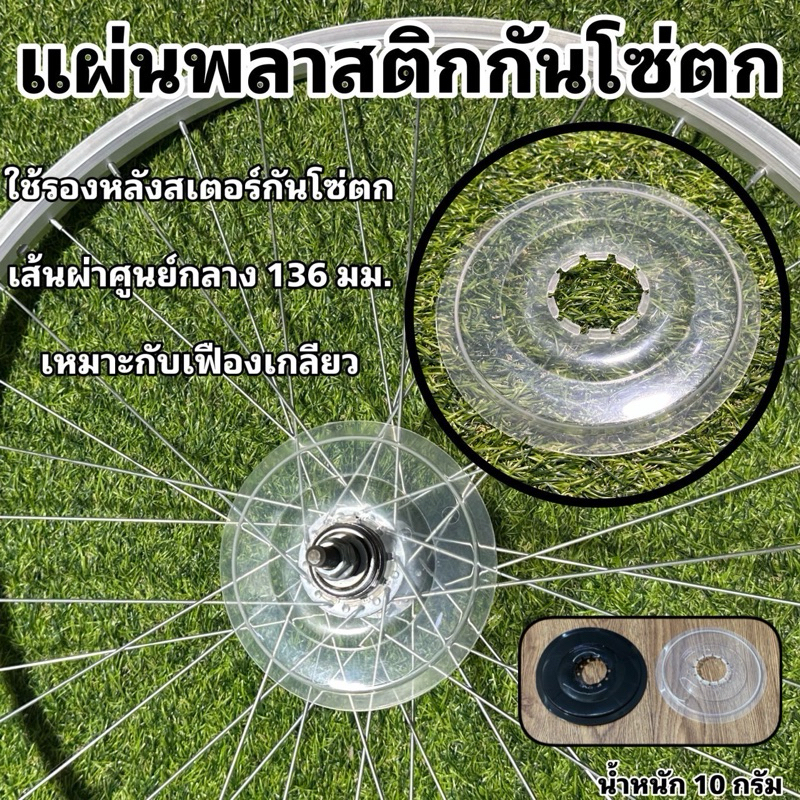 แผ่นพลาสติกกันโซ่ตกจักรยาน