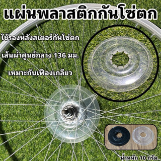 แผ่นพลาสติกกันโซ่ตกจักรยาน