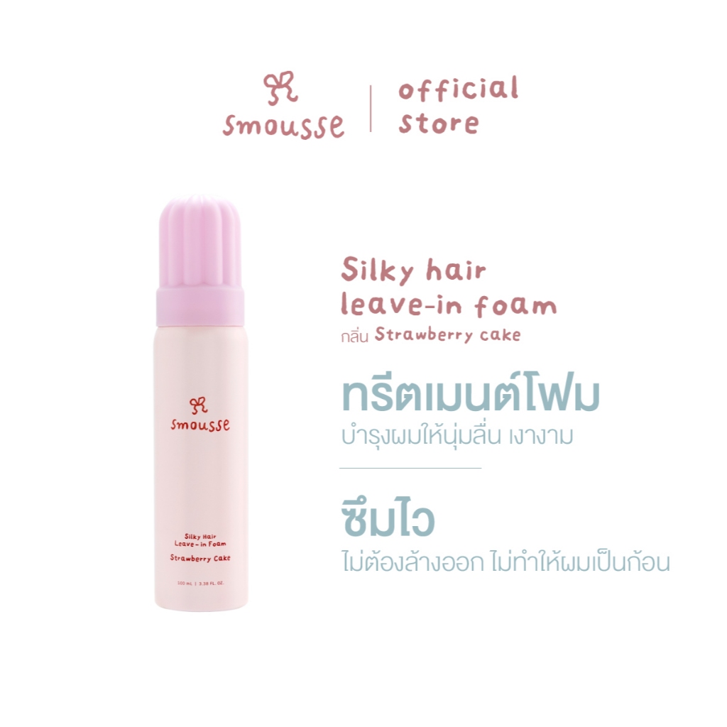 smousse silky hair leave-in foam strawberry cake 100ml สมูส ซิลค์กี้ แฮร์ ลีฟ-อิน โฟม สตรอว์เบอร์รี่ เค้ก
