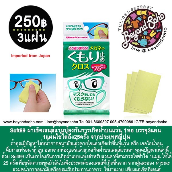 Soft99 ผ้าเช็คเลนส์แว่นป้องกันการเกิดฝ้าบนแว่น 1ห่อ บรรจุ3แผ่น 1แผ่นใช้ได้ถึง25ครั้ง จากประเทศญี่ปุ่น
