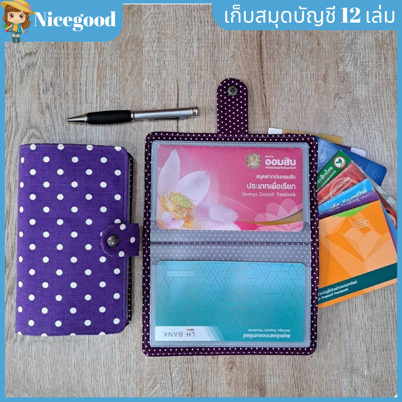 Nicegood👍กระเป๋าใส่สมุดบัญชีธนาคาร Book Bank Holder ผ้าญี่ปุ่น คุณภาพดี ใส่สมุดบัญชีธนาคาร 12 เล่ม