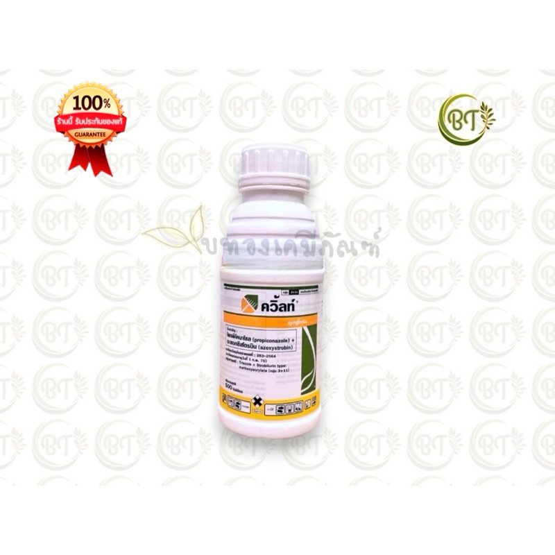 ขนาด 500 ซีซี ยาเชื้อรา ควิ้ลท์ ซินเจนทา โพรพิโคนาโซล+อะซอกซีสโตรบิน
