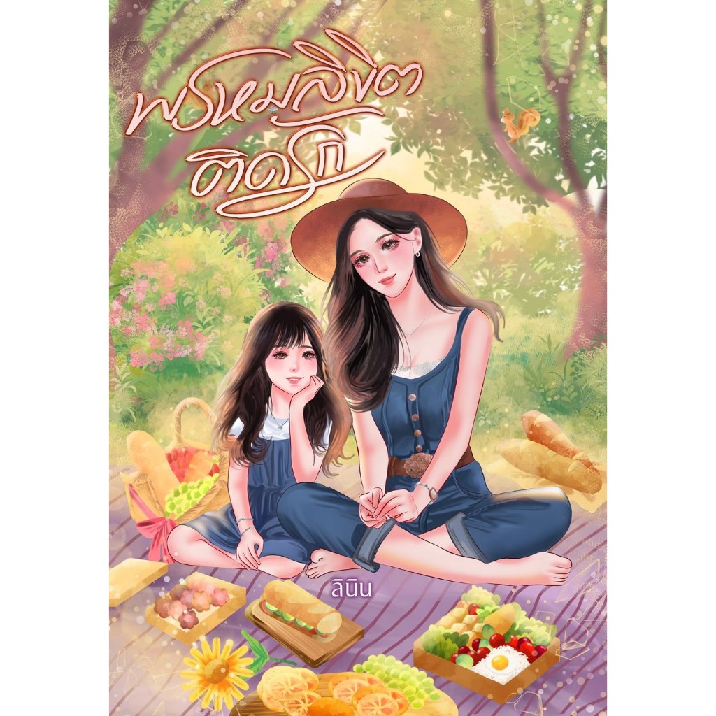 พรหมลิขิตติดรัก / ลินิน พิมพ์พระพาย ( หนังสือทำมือ ใหม่)