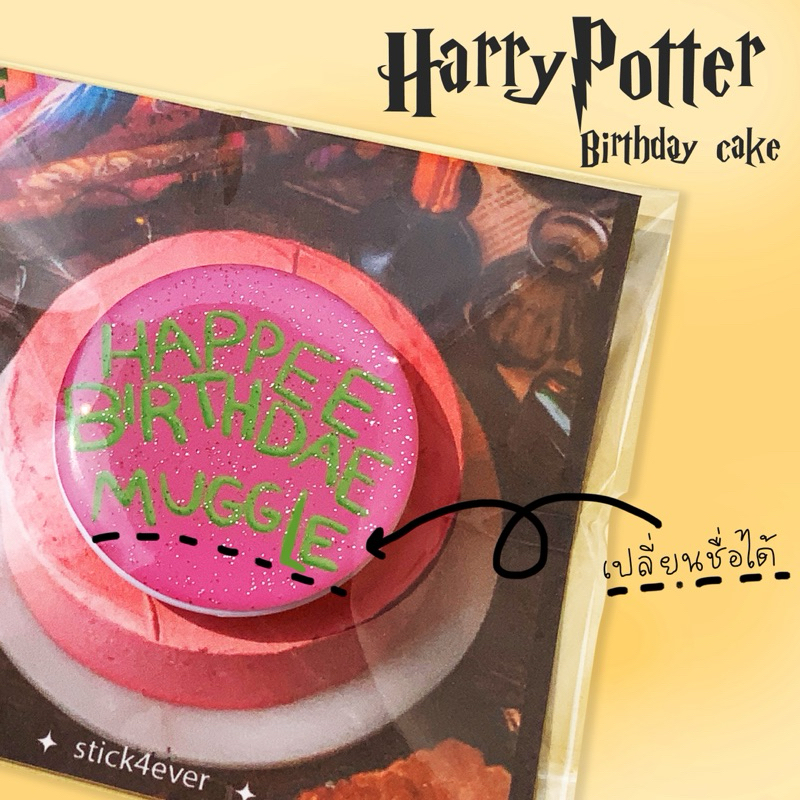 griptok Harry Potter cake สามารถเปลี่ยนชื่อได้แบบเคลือบเรซิ่น
