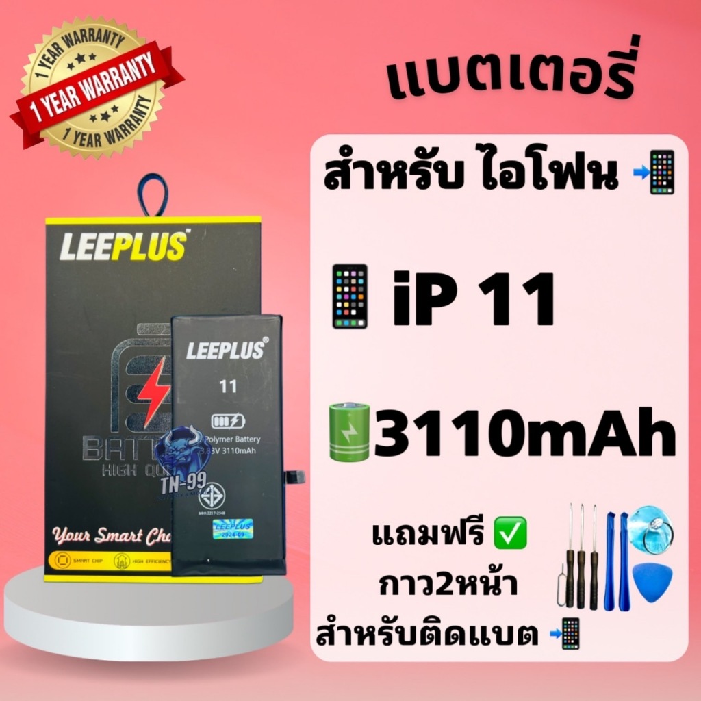 แบต i11 แบตเตอรี่สำหรับไอโฟน11 ( แบต 3110mAh ) มี มอก. รับประกัน1ปี แบตโทรศัพท์ leeplus