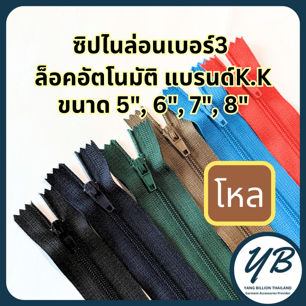 K.K ซิปไนล่อนเบอร์3ปิดท้าย หัวล็อคอัตโนมัติ 5"-8" โหล (12เส้น) ซิปกางเกง