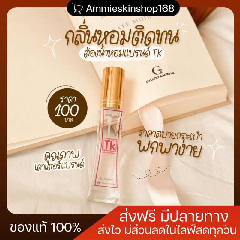 น้ำหอม Tk ติดทนนาน 8-12 ชั่วโมง ขนาด35ml. (ของแท้ 100%) มีมากกว่า 35 กลิ่น✨💓