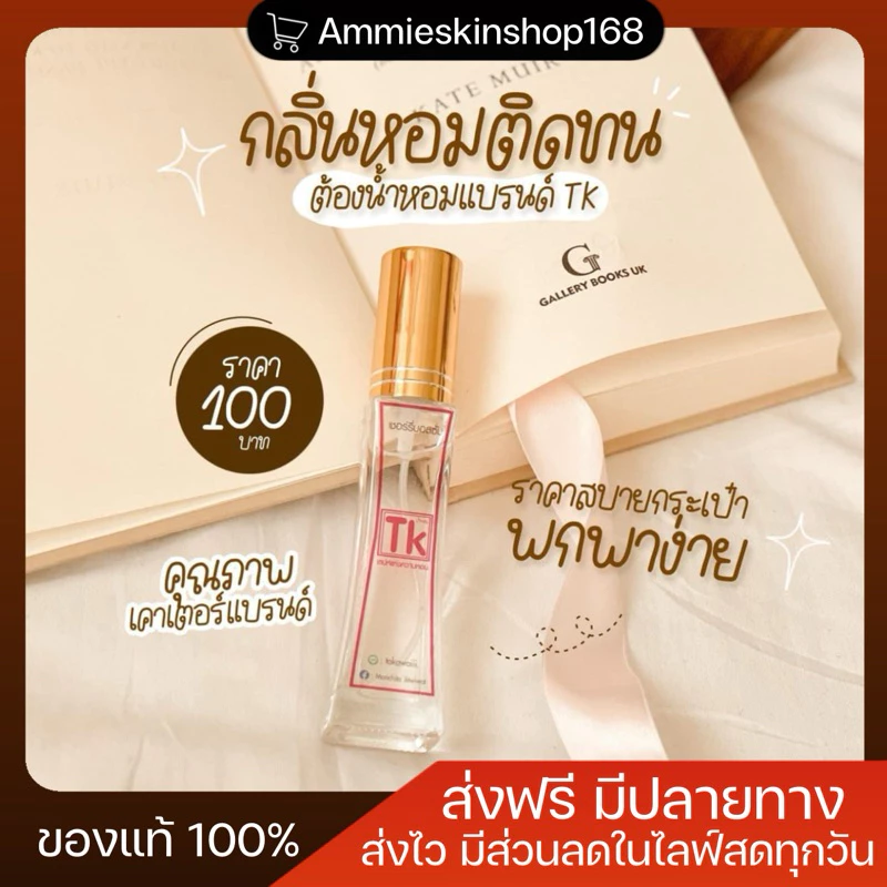 น้ำหอม Tk ติดทนนาน 8-12 ชั่วโมง ขนาด35ml. (ของแท้ 100%) มีมากกว่า 35 กลิ่น✨💓