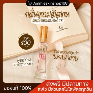 น้ำหอม Tk ติดทนนาน 8-12 ชั่วโมง ขนาด35ml. (ของแท้ 100%) มีมากกว่า 35 กลิ่น✨💓