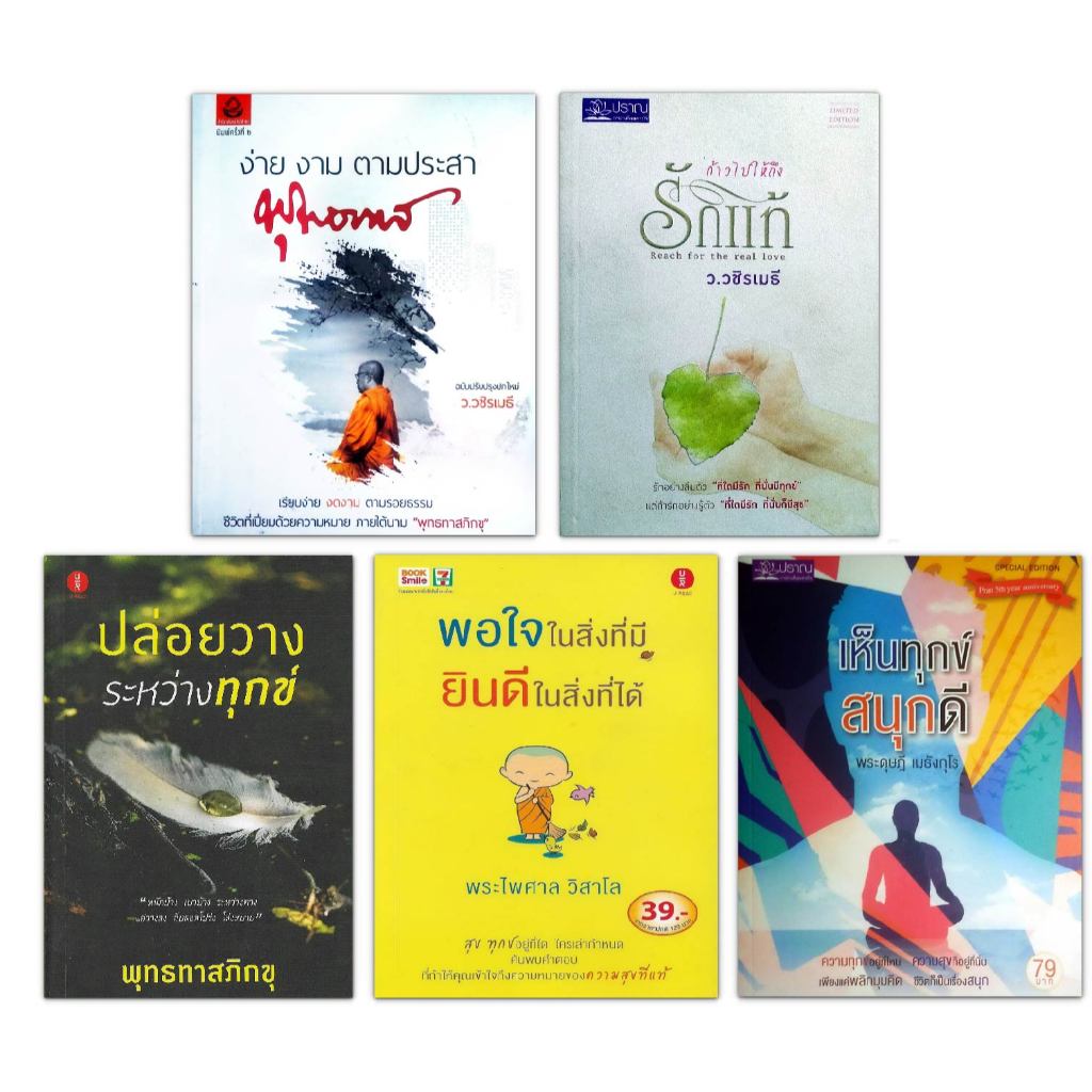 หนังสือธรรมะ 5 เล่ม : ว.วชิรเมธี / พระไพศาล วิสาโล / พระดุษฎี เมธังกุโร / พุทธทาสภิกขุ