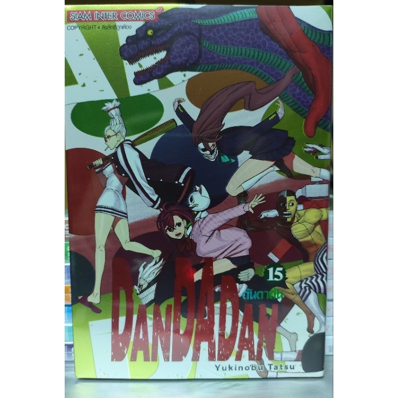 ดันดาดัน DanDaDan เล่ม 15 ปกพิเศษ มือ 1 + โปสการ์ด 4 ใบ