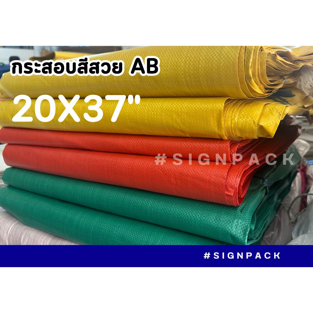 กระสอบ AB 20*37 นิ้ว จำนวน 20 ใบ
