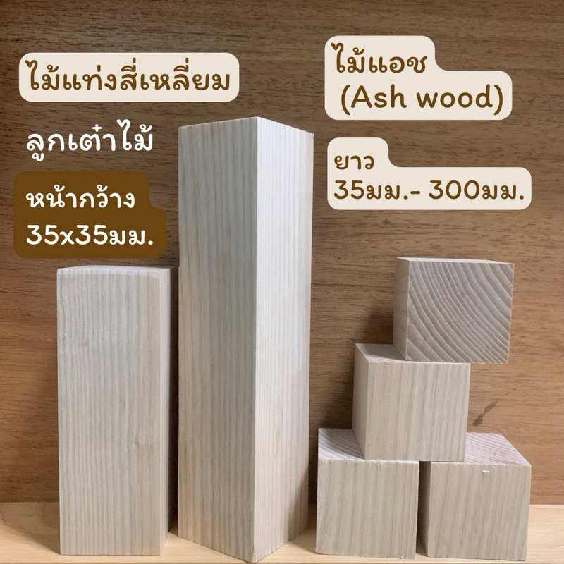 ไม้แท่งสี่เหลี่ยม ไม้แอช (Ash Wood) หน้ากว้าง 35มม.x 35มม.ยาว 35มม.-300มม.สำหรับงานเฟอร์นิเจอร์ สไตล์โมเดิร์น งานไม้ DIY